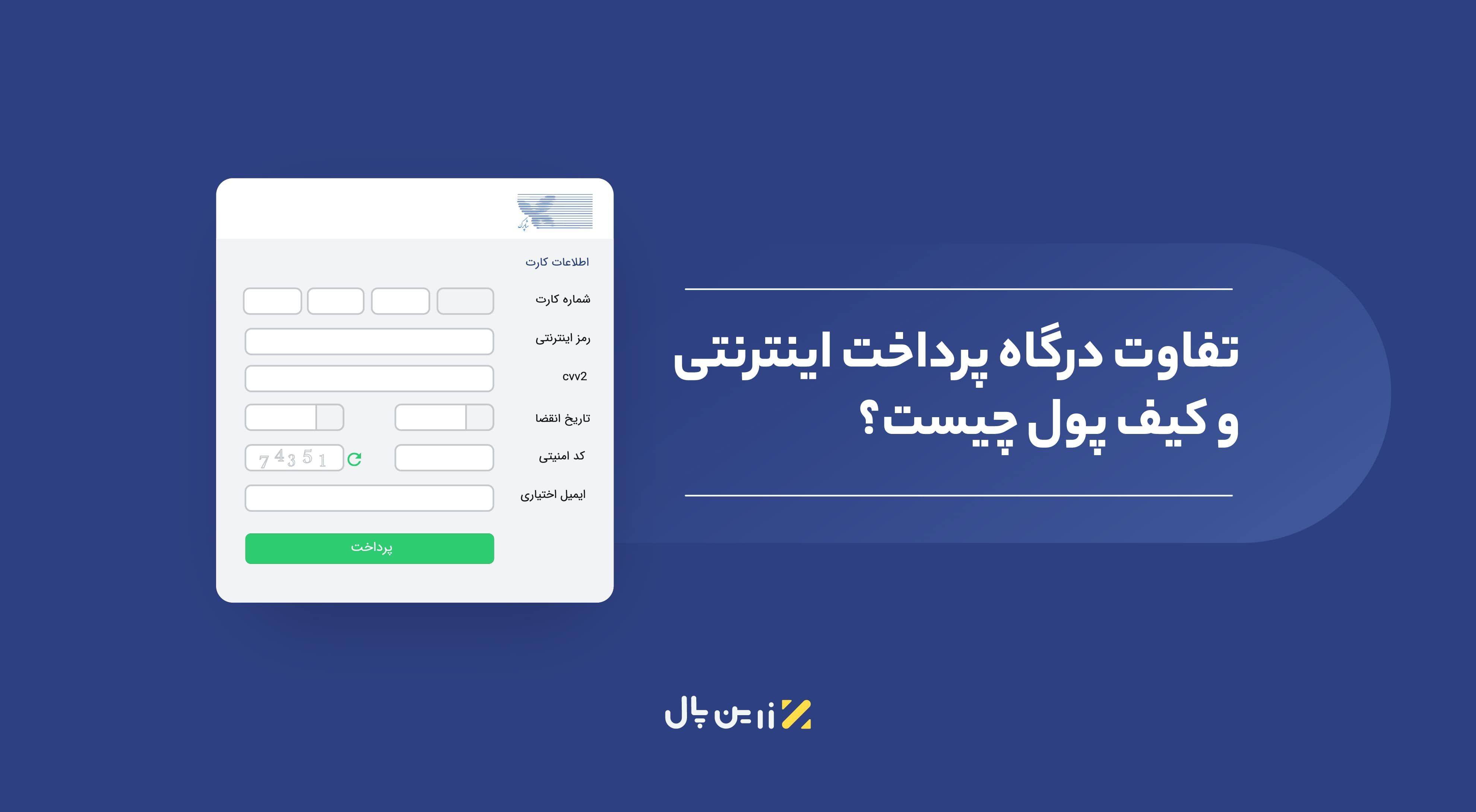 تفاوت درگاه پرداخت اینترنتی و کیف پول چیست؟ و چه نقشی در کسب وکارهای آنلاین دارند؟