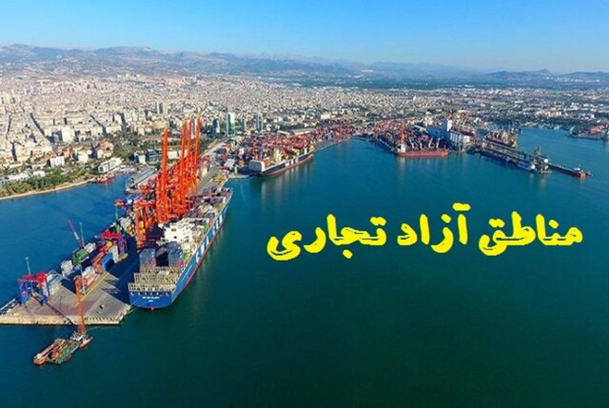 تزریق ۶.۱ هزار میلیاردی به مناطق‌آزاد و ویژه اقتصادی