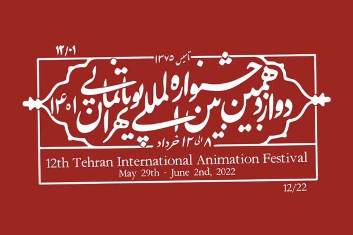نمایش ۹ انیمیشن از «کوجی یامامورا» در جشنواره پویانمایی تهران