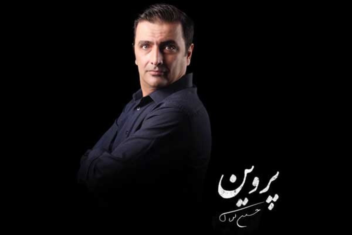 امین زندگانی سرهنگ نمایش «پروین» شد