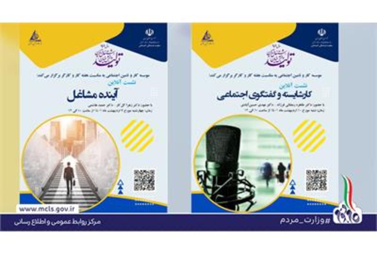 نشست علمی «آینده مشاغل» و «کار شایسته و گفت‌وگوی» اجتماعی برگزار می شود