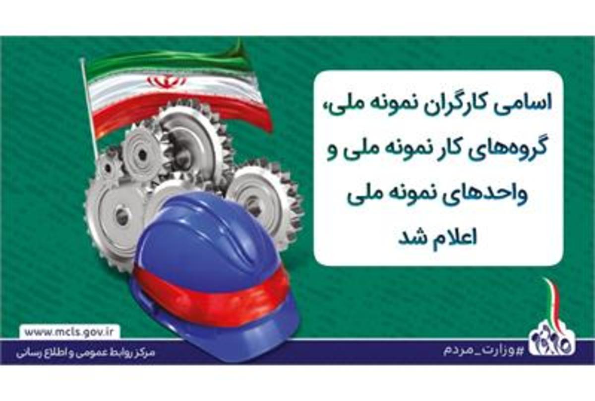 اسامی کارگران نمونه ملی، گروه‌های کار نمونه ملی و واحدهای نمونه ملی اعلام شد