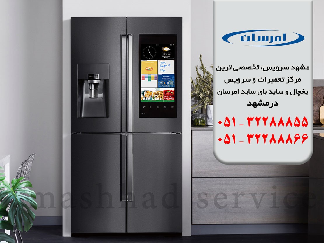 نمایندگی یخچال امرسان در مشهد