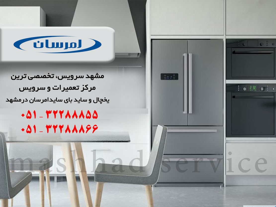نمایندگی یخچال امرسان در مشهد