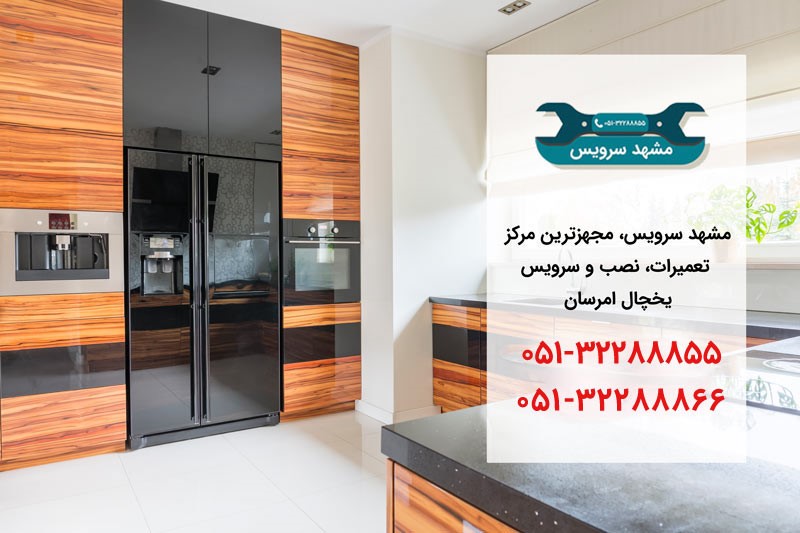 نمایندگی یخچال امرسان در مشهد