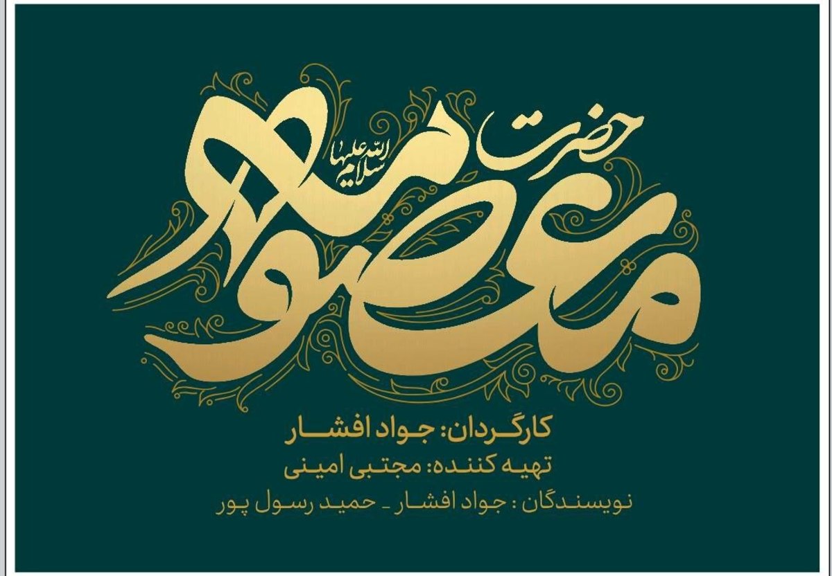 رونمایی از لوگوی سریال «حضرت معصومه (س)»