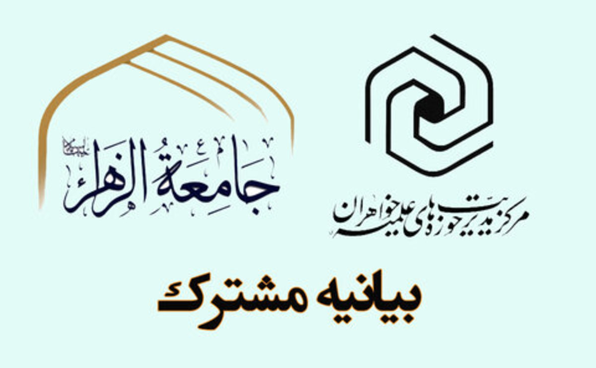 بیانیه مشترک جامعه‌الزهرا و مرکز مدیریت حوزه‌ خواهران درخصوص ساخت فیلم عنکبوت مقدس