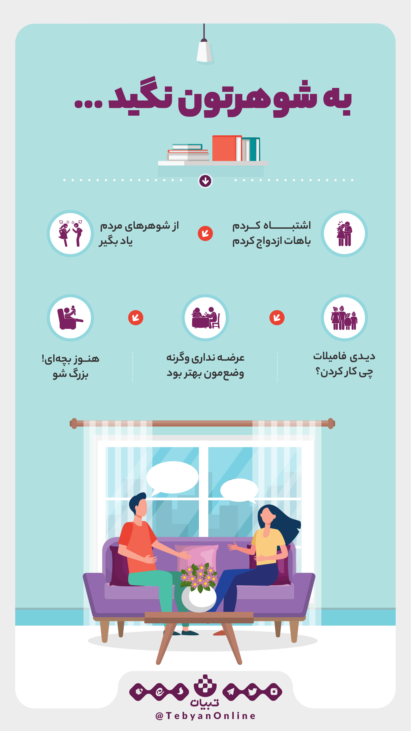 این حرف‌ها را به همسرتان نگویید