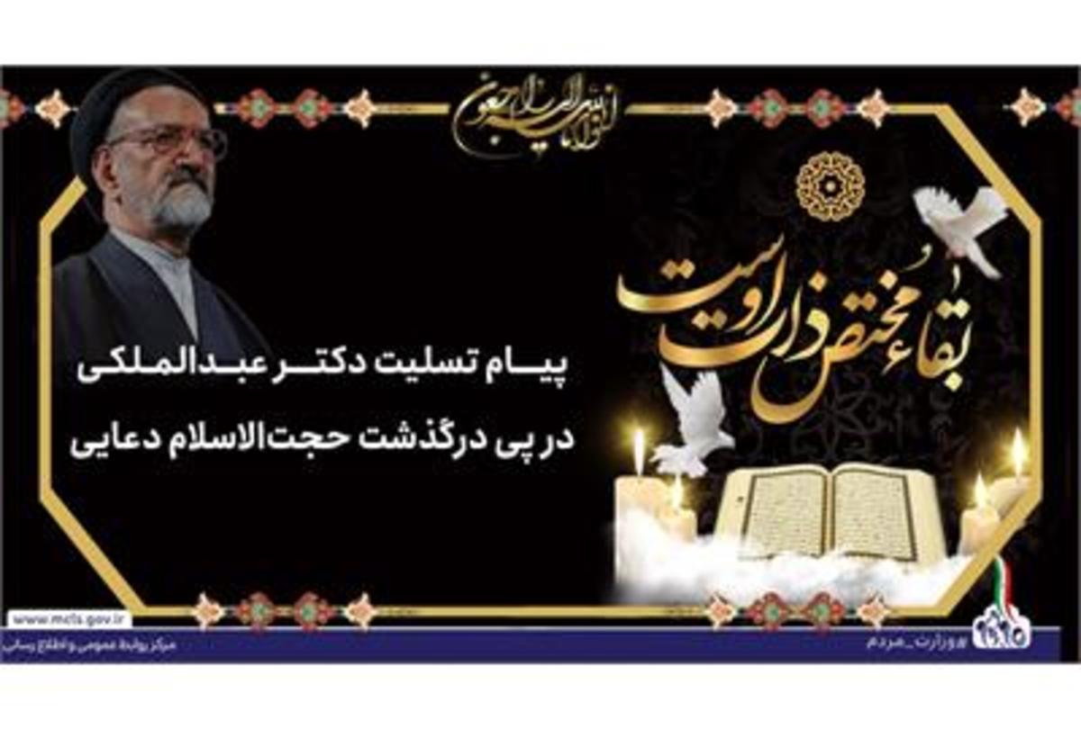 پیام تسلیت دکتر عبدالملکی در پی درگذشت حجت‌الاسلام دعایی