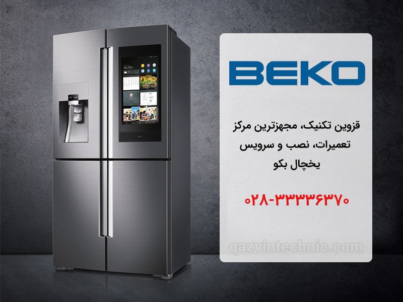 نمایندگی یخچال بکو در قزوین _ قزوین تکنیک