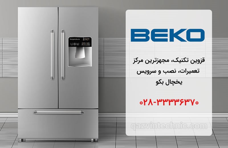 نمایندگی یخچال بکو در قزوین _ قزوین تکنیک