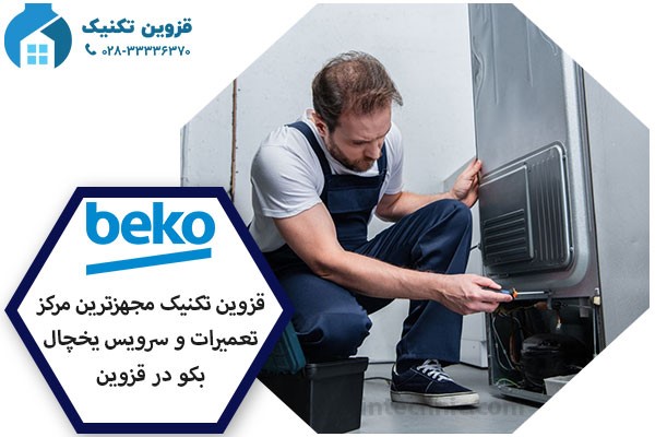 نمایندگی یخچال بکو در قزوین _ قزوین تکنیک