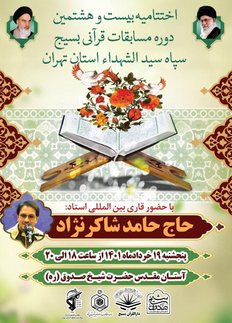 تجلیل از نخبگان قرآنی در آستان مقدس شیخ صدوق(ره) تجلیل از نخبگان قرآنی در آستان مقدس شیخ صدوق(ره)