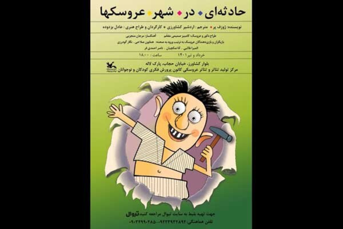 «حادثه‌ای در شهر عروسک‌ها» روی صحنه مرکز تئاتر کانون می‌رود