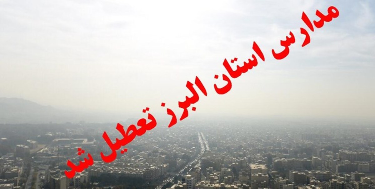 مدارس البرز فردا تعطیل است