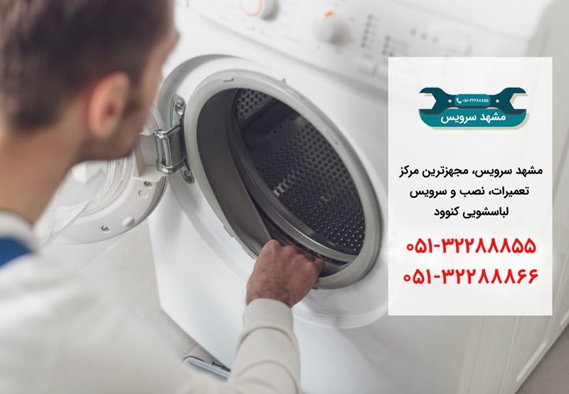 نمایندگی لباسشویی کنوود در مشهد _ مشهد سرویس