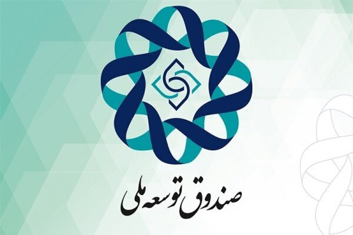 دارایی ۱۳۹ میلیارد دلاری صندوق توسعه ملی