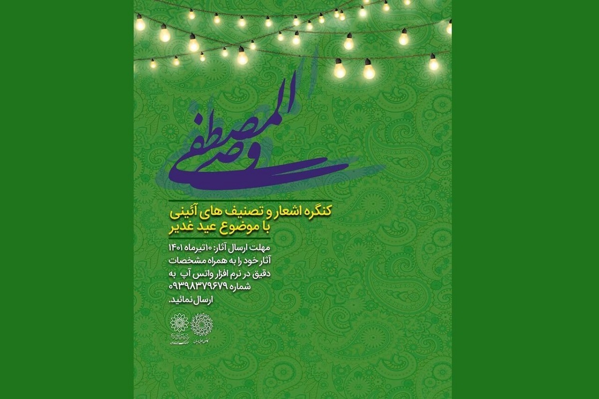 وصی المصطفی با موضوع غدیر برگزار می‌شود