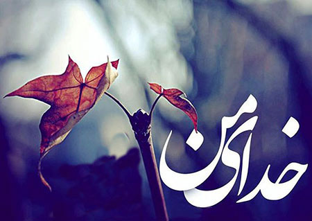 با رفیقت یکرنگ باش