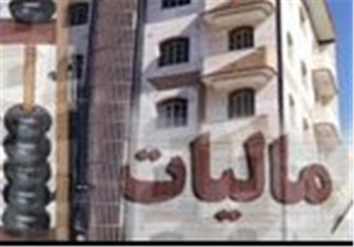 برآورده وصول ۱ میلیارد تومان مالیات خانه‌های خالی