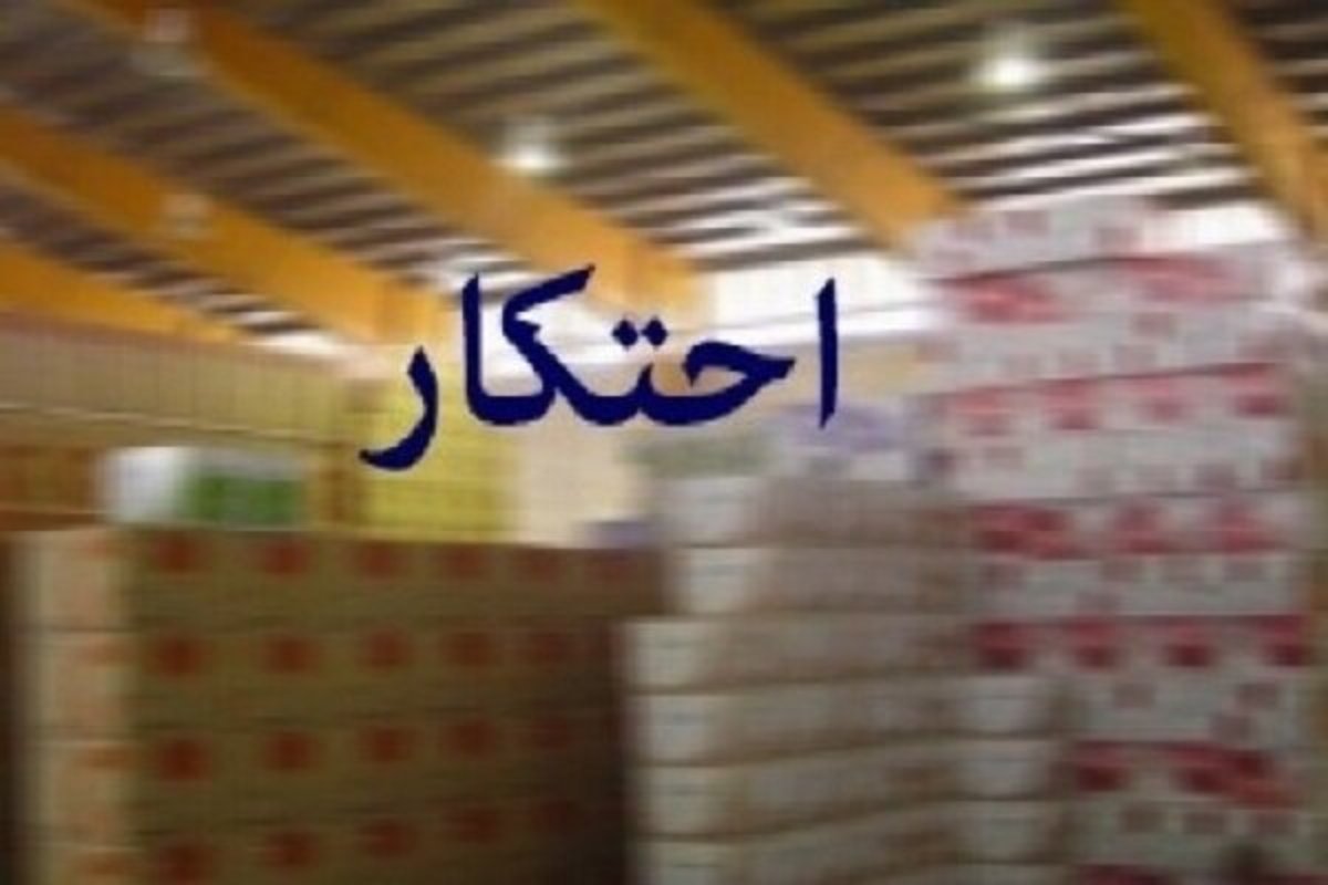 کشف ۳۴۳ میلیارد کالای احتکاری و دستگیری ۱۲۳ متهم