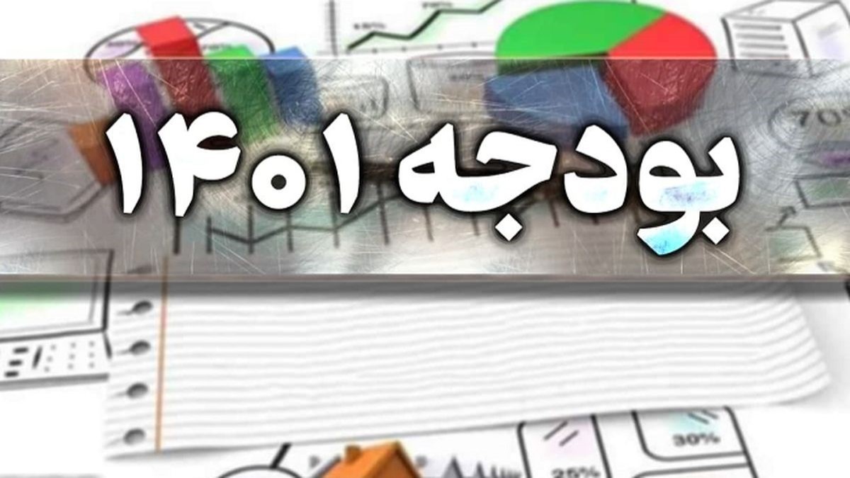 ابلاغ احکام اجرایی قانون بودجه ۱۴۰۱ و اجرای آن در گمرک