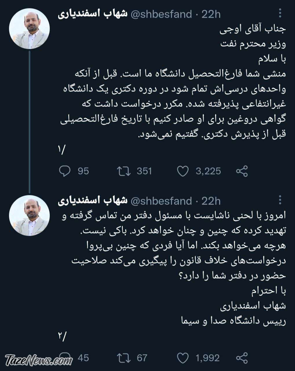افشاگری رئیس دانشگاه صداوسیما درباره درخواست بی شرمانه منشی وزیر نفت