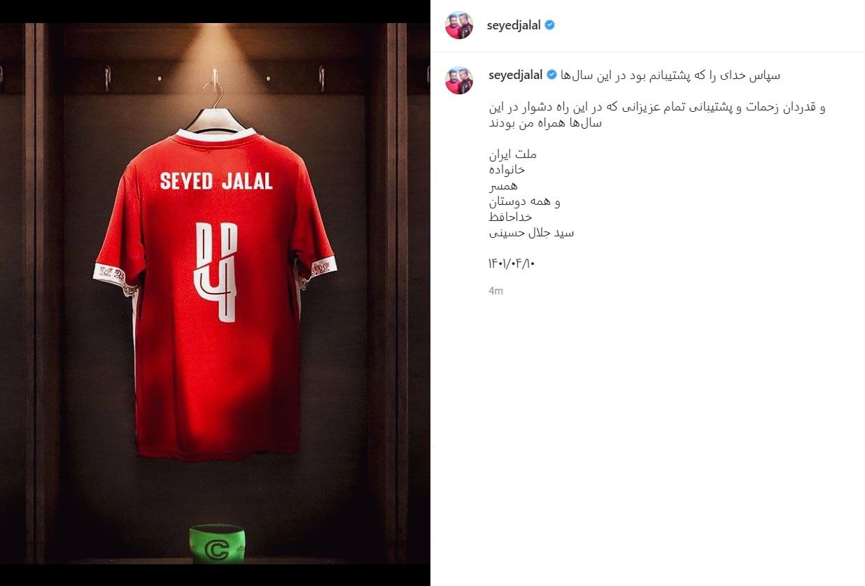 سیدجلال حسینی رسما از دنیای فوتبال خداحافظی کرد