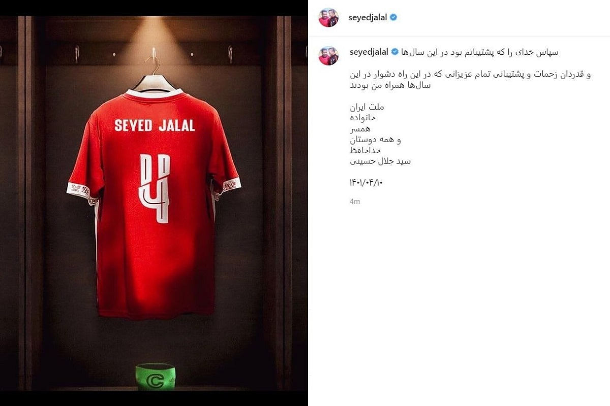سیدجلال حسینی رسما از دنیای فوتبال خداحافظی کرد+عکس