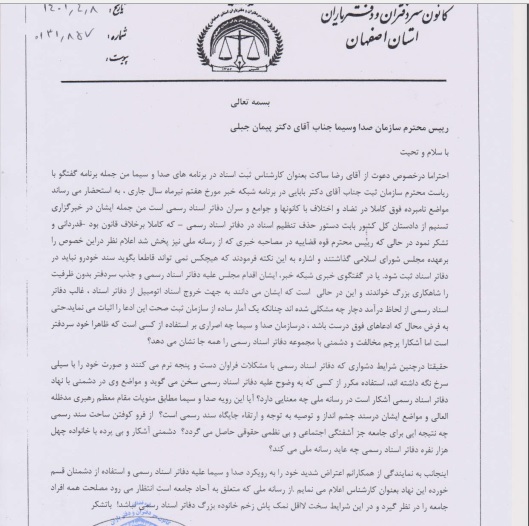 اعتراض عجیب رئیس کانون سردفتران اصفهان به رئیس رسانه ملی :  چرا مخالف ما را دعوت کردید؟!