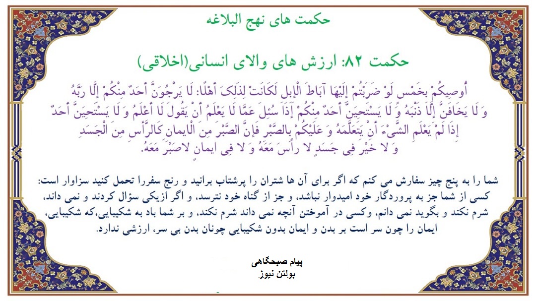 حکمت ۸۲ نهج البلاغه در پیام صبحگاهی حکمت ۸۲ نهج البلاغه در پیام صبحگاهی