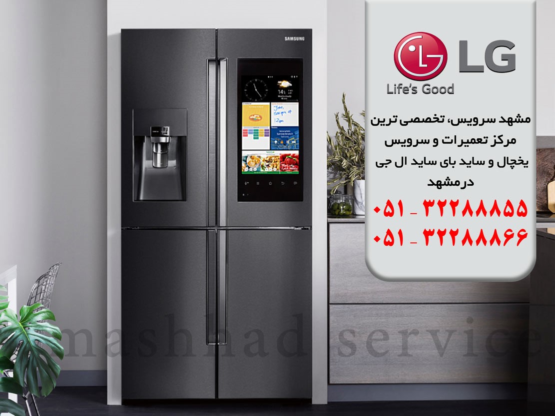 نمایندگی یخچال ال جی در مشهد
