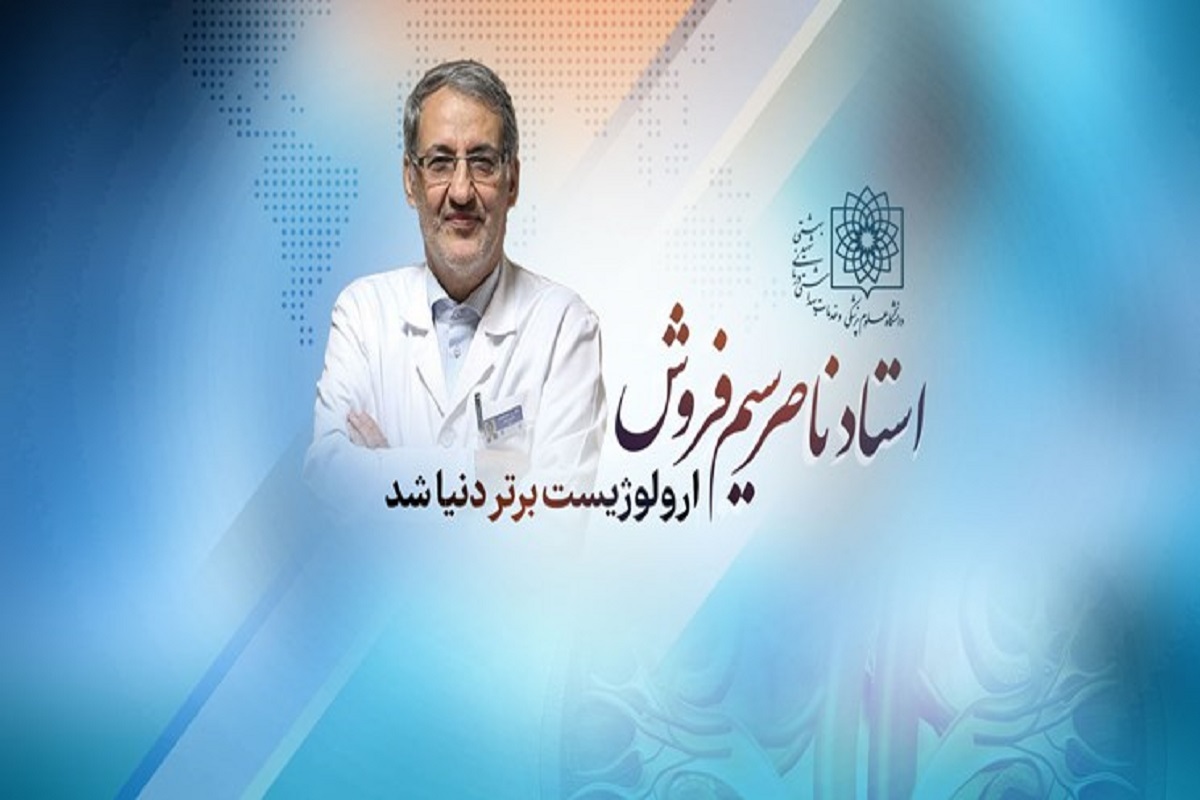 پزشک ایرانی ارولوژیست برتر دنیا شد