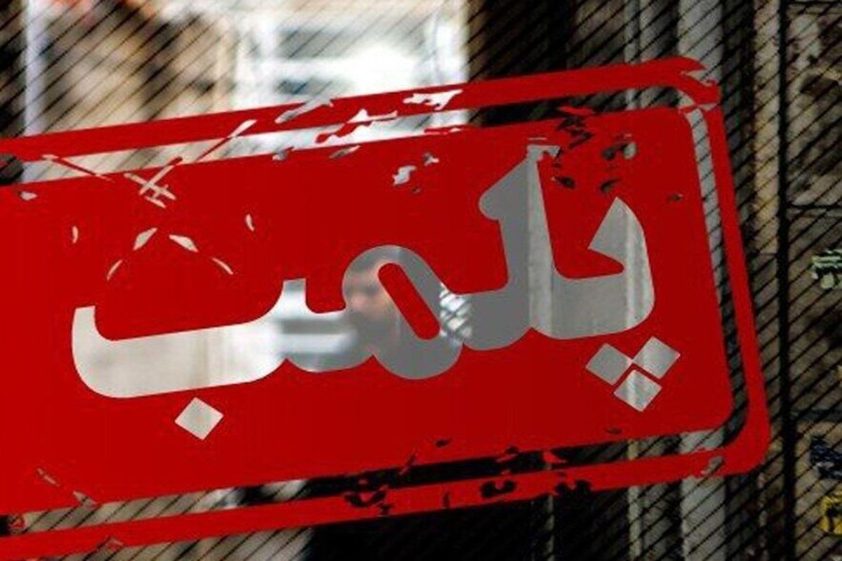 پلمب یک تالار بخاطر برگزاری عروسی در شب شهادت امام جواد(ع)