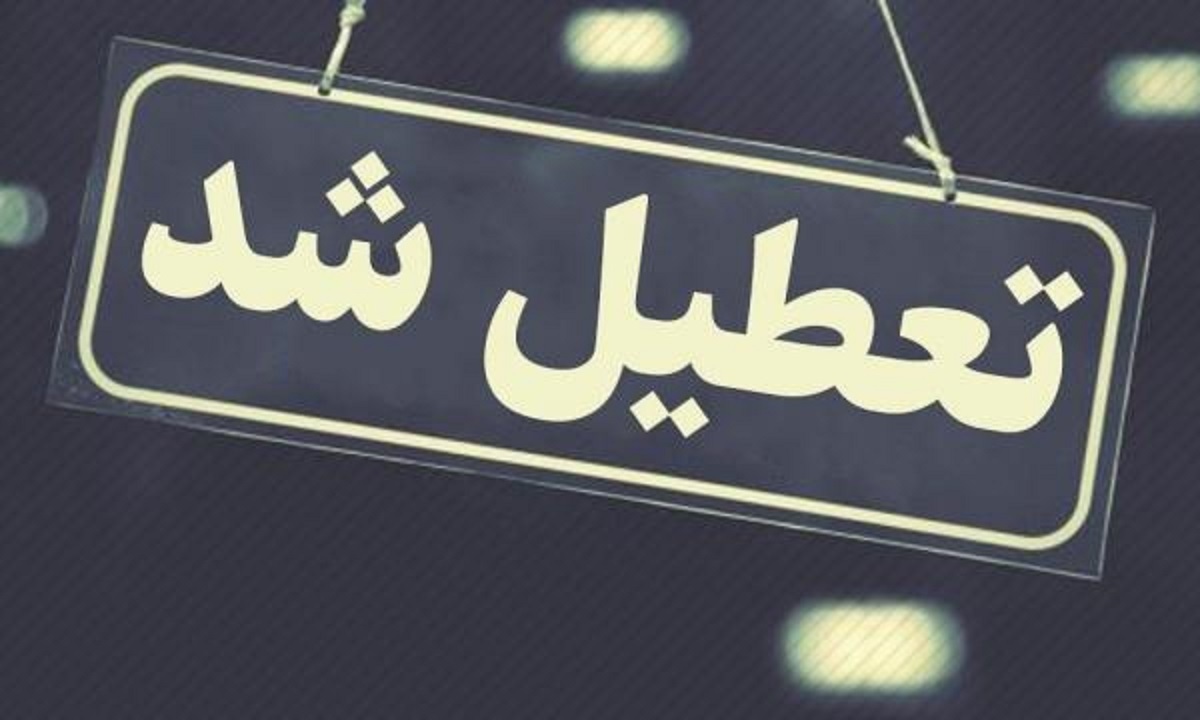 ادارات خوزستان سه شنبه تعطیل شد
