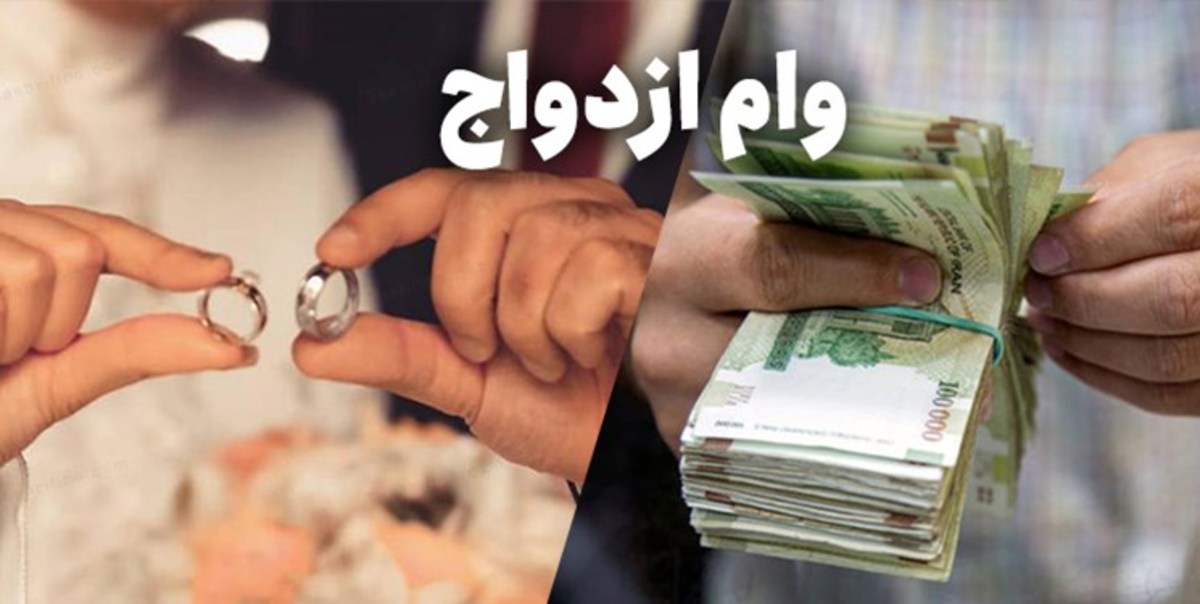 آیین‌نامه اجرایی تسهیلات ازدواج و اشتغال تصویب شد