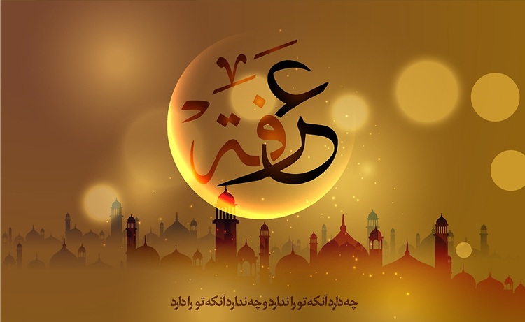 پیام صبحگاهی در روز عرفه پیام صبحگاهی در روز عرفه
