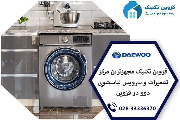 نمایندگی لباسشویی دوو در قزوین _ قزوین تکنیک