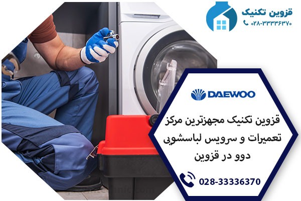 نمایندگی لباسشویی دوو در قزوین _ قزوین تکنیک