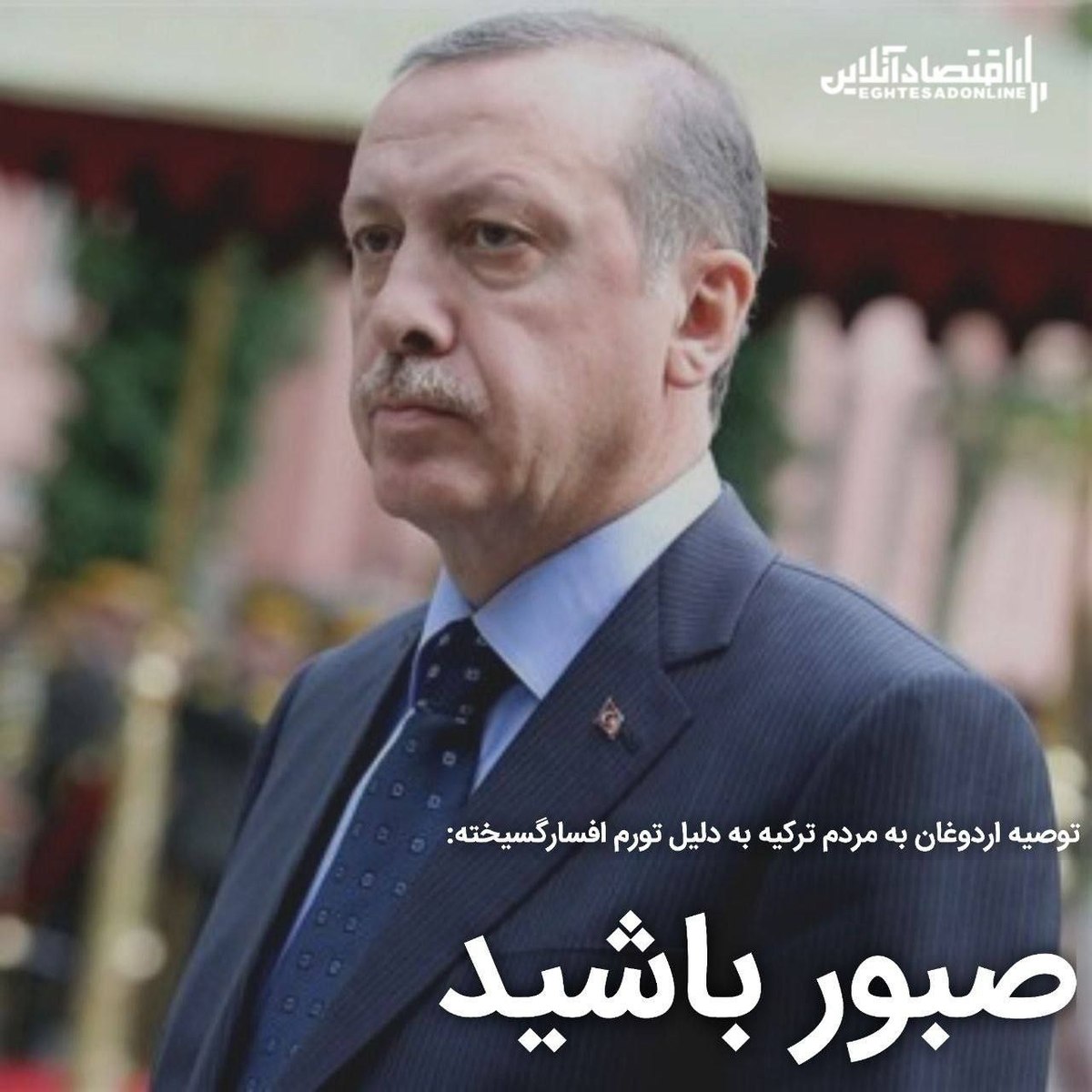 توصیه اردوغان به مردم ترکیه به دلیل تورم افسارگسیخته: صبور باشید