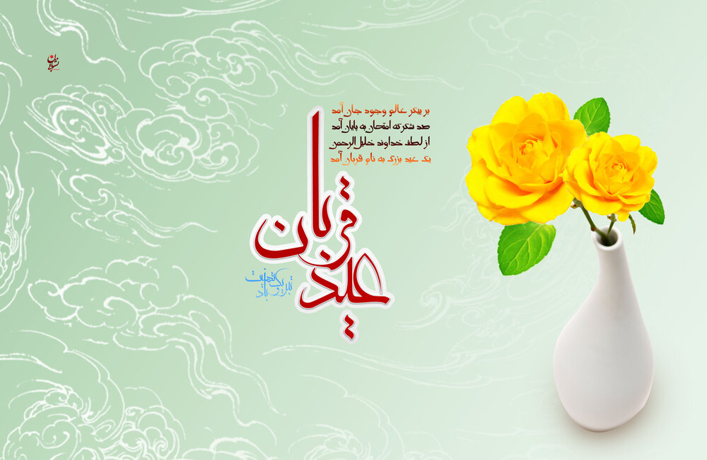 پیام صبحگاهی عید قربان