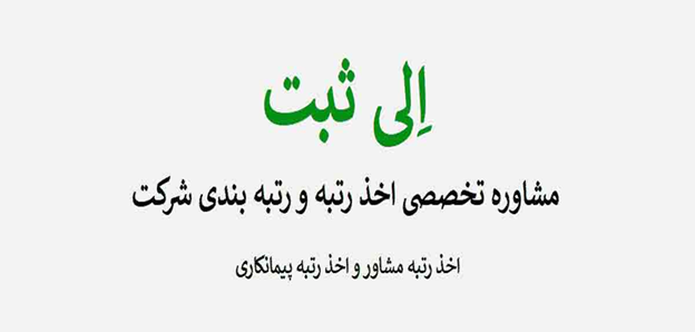 هزینه ثبت شرکت و ثبت تغییرات با الی ثبت در سال جدید