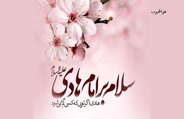میلاد امام هادی (ع) مبارک باد
