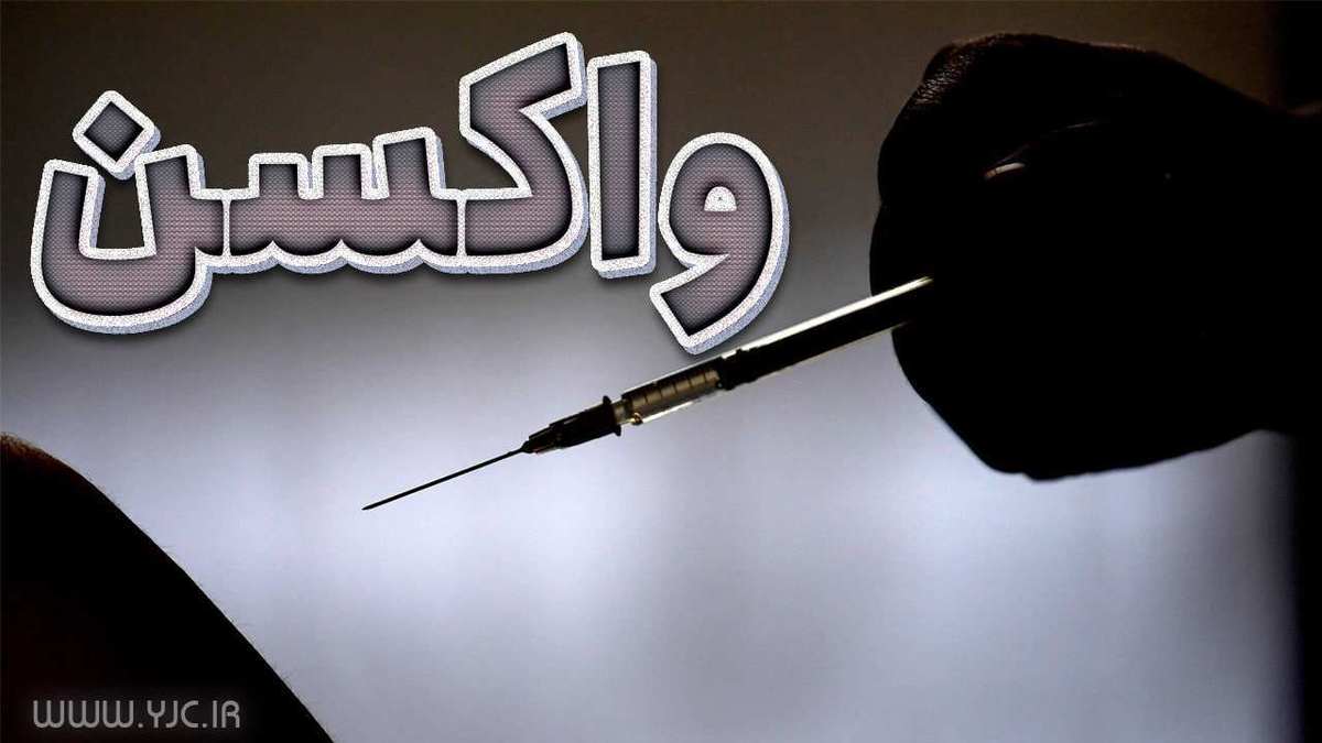 اضافه شدن دز سوم واکسن کرونا جهت مجاز شدن تردد افراد