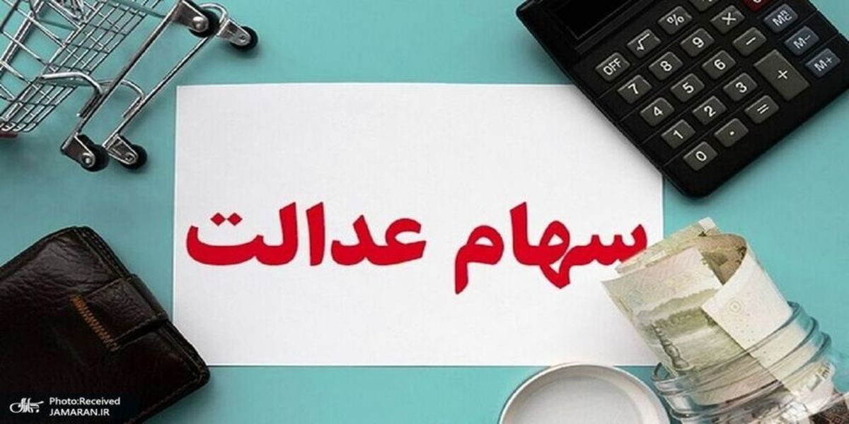 ارزش سهام عدالت 25 تیرماه 1401 چقدر شد