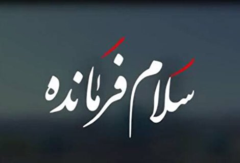 چرا ما به برنامه‌ها و مراسم‌هایی مثل سلام فرمانده ، مهمانی ده کیلومتری نیاز داریم؟