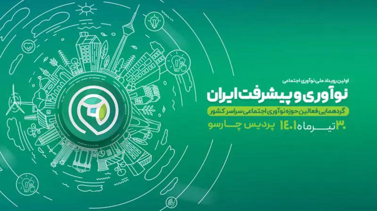 بزرگ‌ترین رویداد ملی و نوآوری و پیشرفت ایران دو روز دیگر برگزار می‌شود