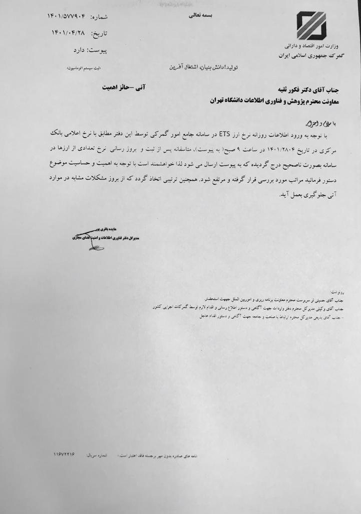 هشدار گمرک ایران به دانشگاه تهران در خصوص اختلال در سامانه جامع امور گمرکی