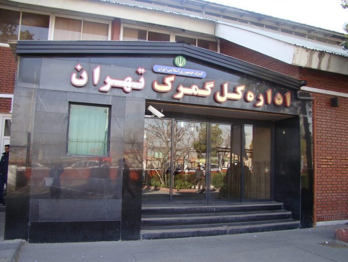 تصمیم ناباورانه اداره گمرک تهران باز هم بصورت سرپرست