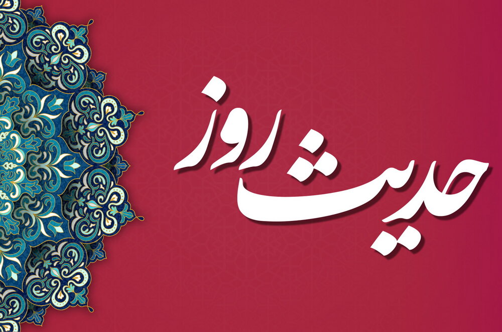 حدیث روز  از امام حسن مجتبی(ع)